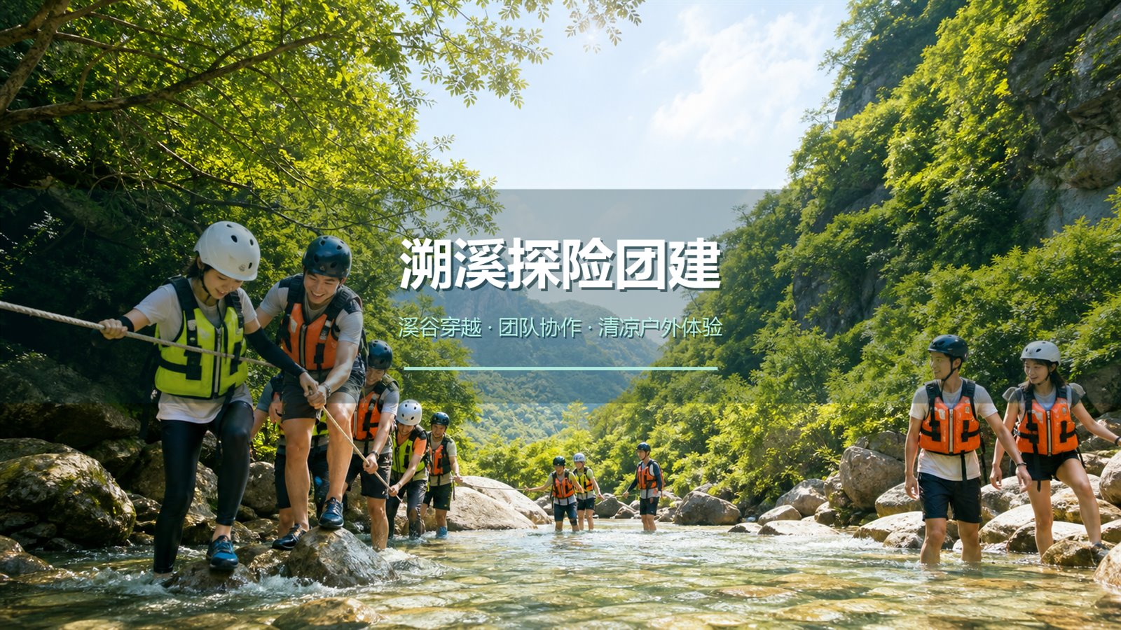 溯溪探险团建项目介绍