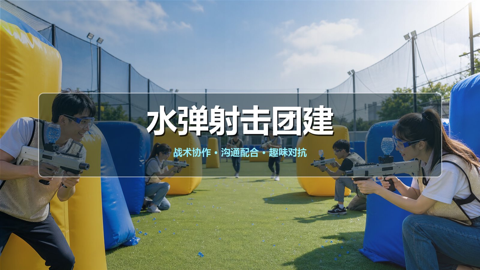 水弹射击团建项目介绍