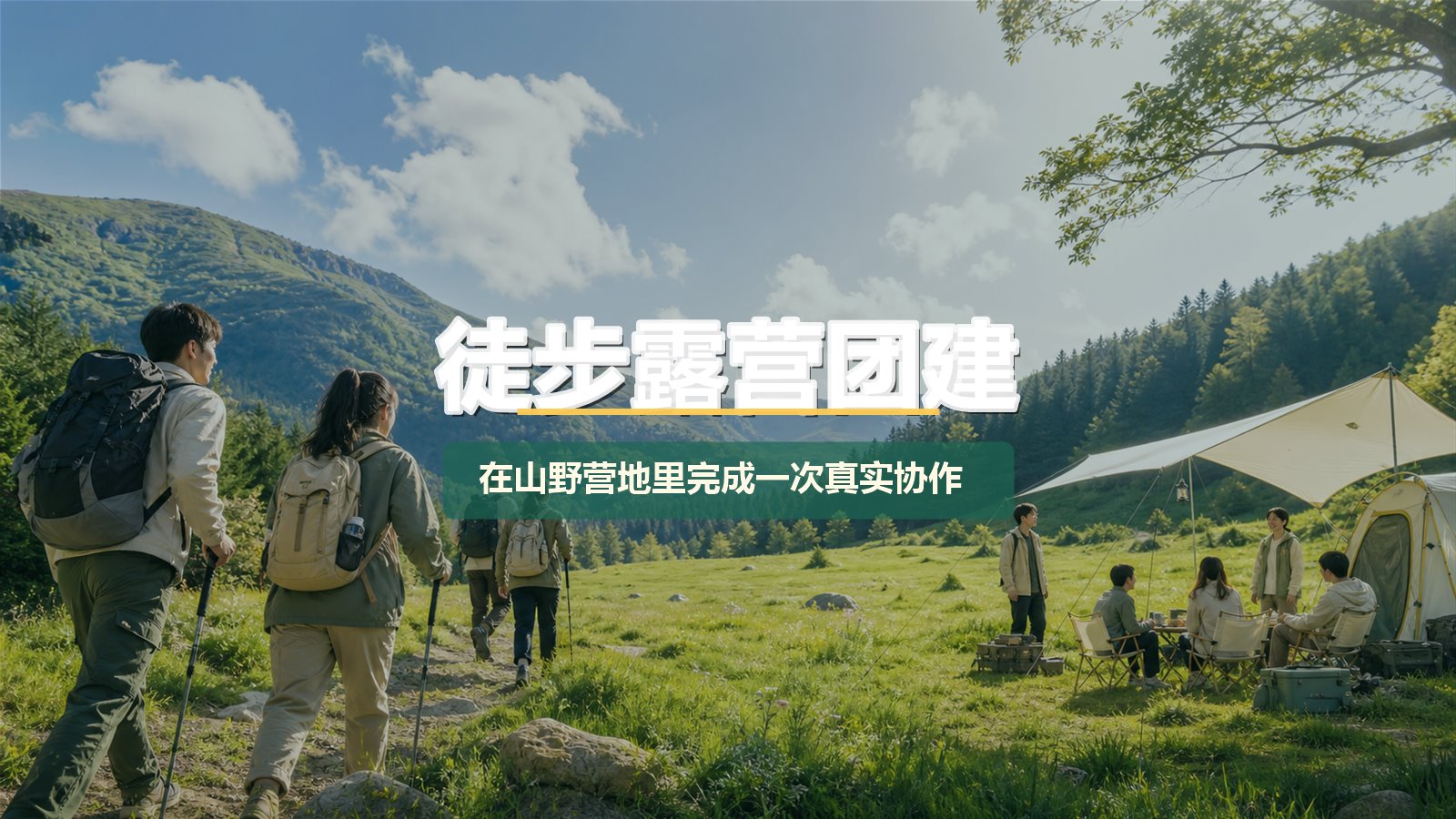 徒步露营团建活动方案：在山野营地里完成一次真实协作