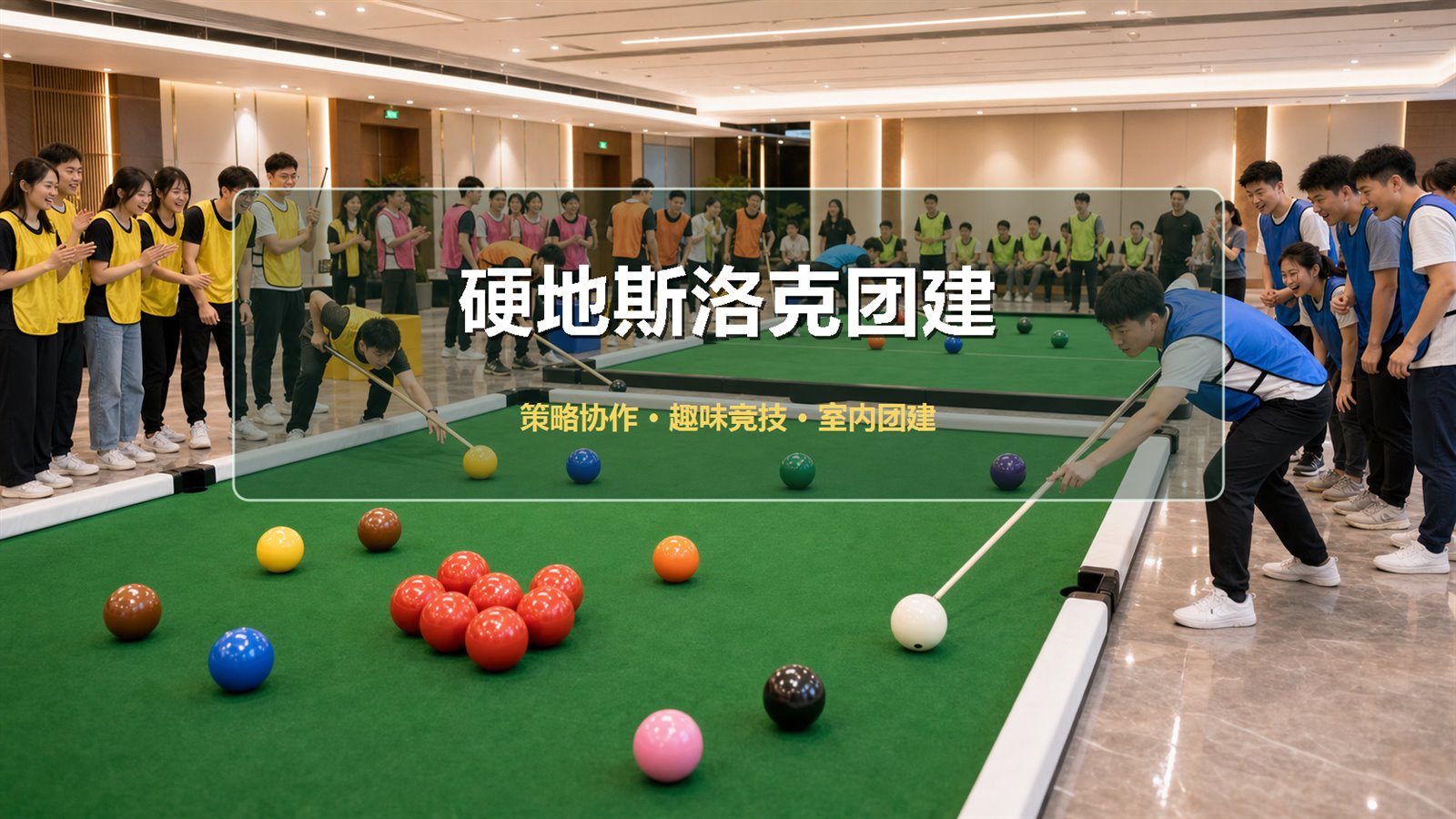 硬地斯洛克团建项目介绍