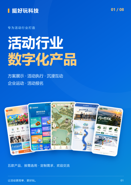 挺好玩活动数字平台产品介绍