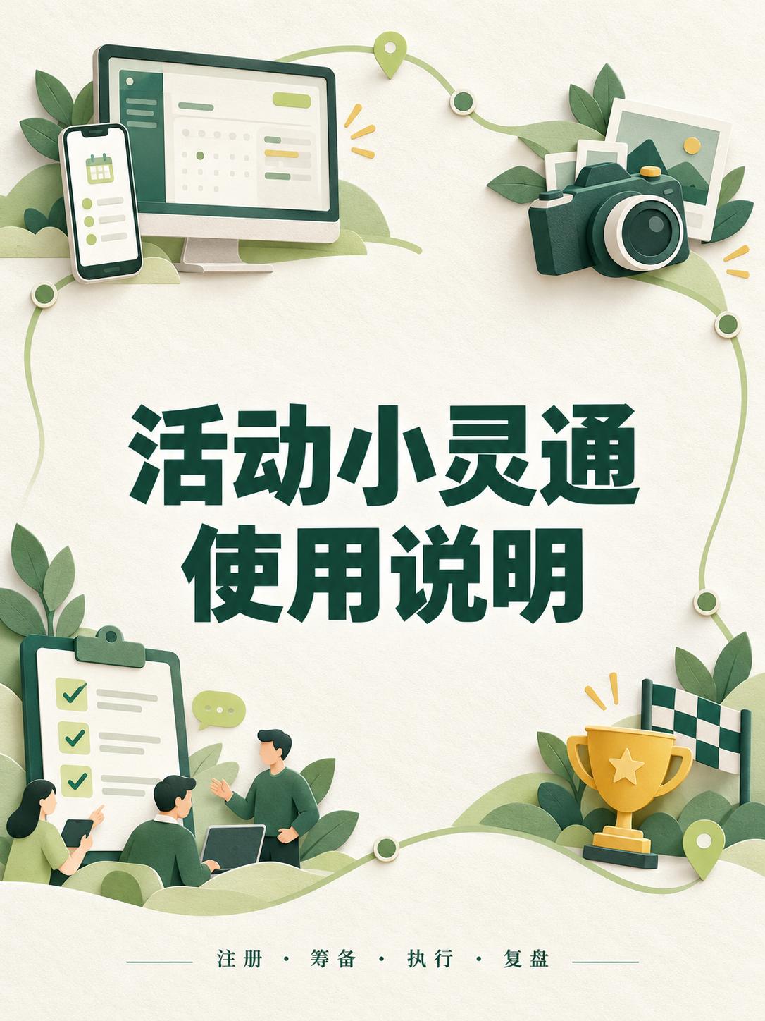 活动小灵通使用指南