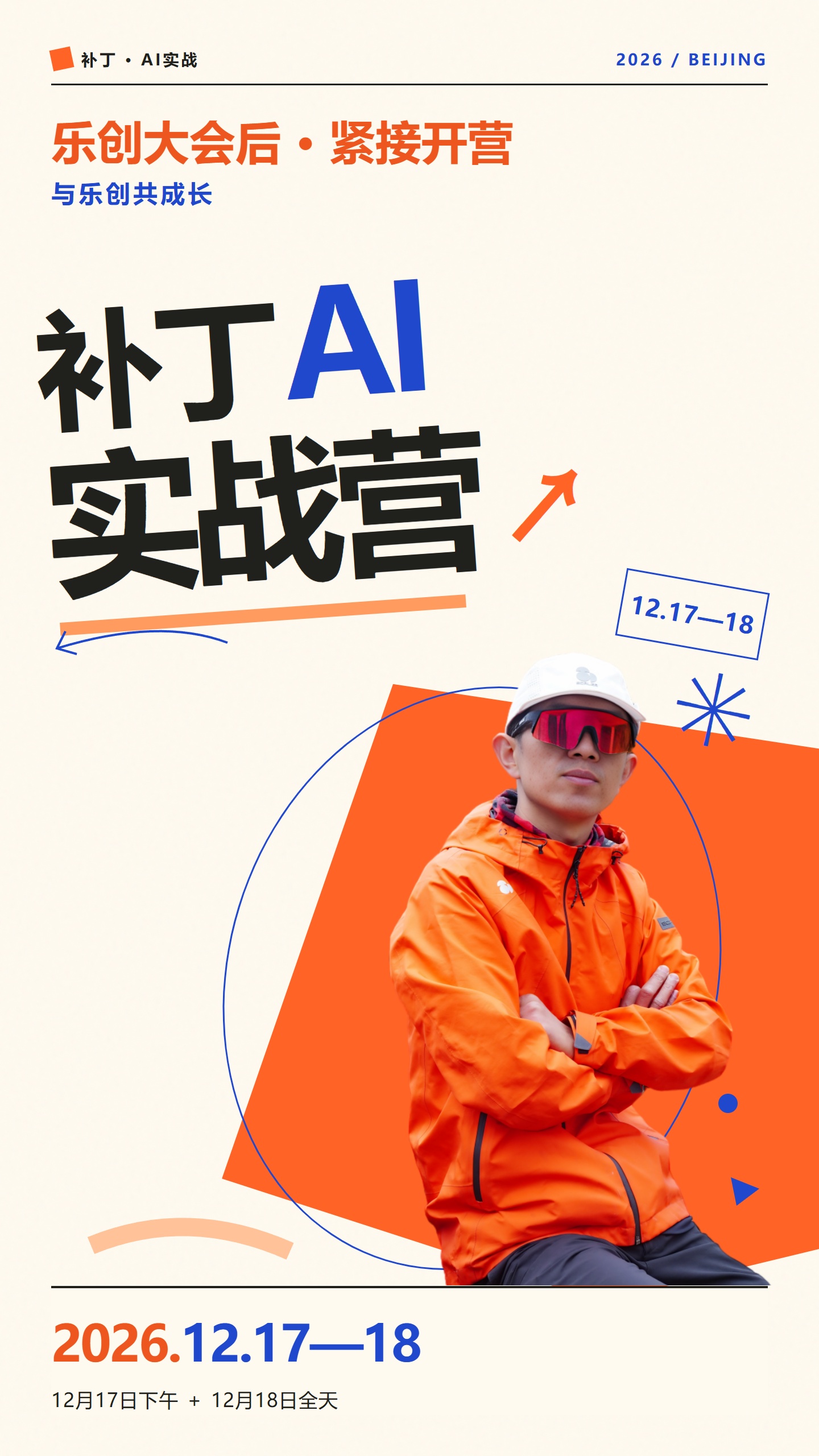 补丁AI实战训练营（北京站12.17~18）